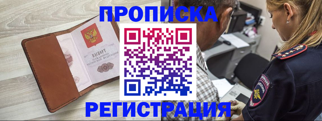 прописка для работы в Алдане