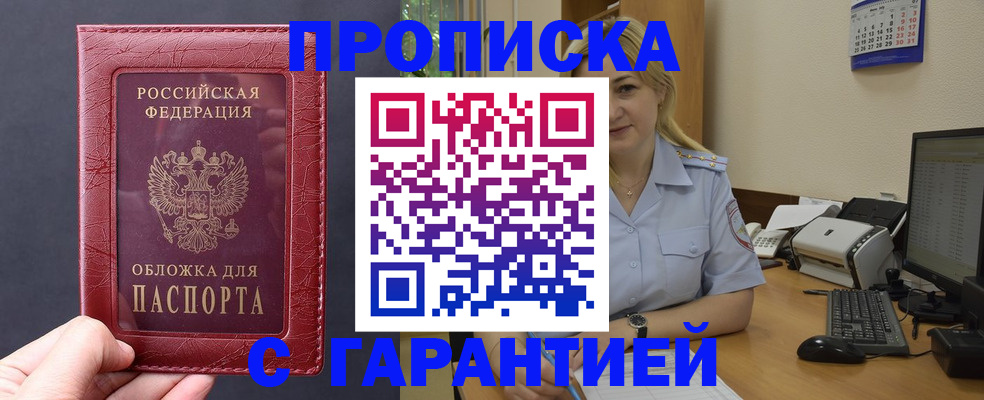 купить прописку в Алдане